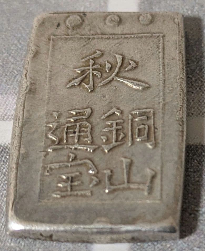 【能登寄付】7.6g 秋田笹一分銀 一分銀 秋田通貨宝山 銀製