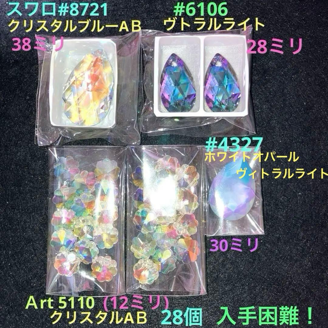 激安！大量スワロフスキー全部まとめて、レアな最終セット！オマケ付き〜早い者勝ち！
