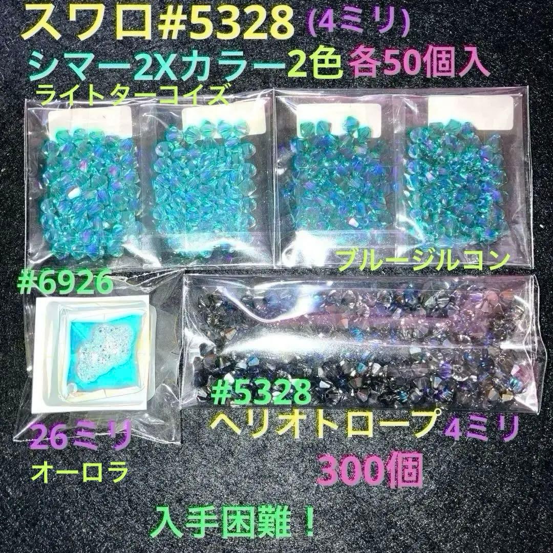 激安！大量スワロフスキー全部まとめて、レアな最終セット！オマケ付き〜早い者勝ち！