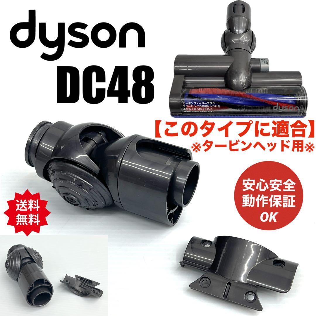 ダイソン DC48 タービンヘッド用 首 接続部 部品 パーツ 希少 中古