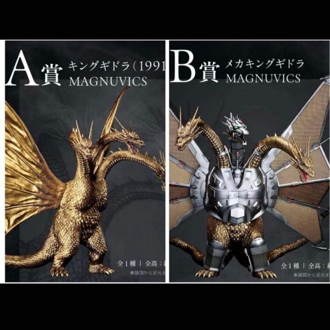 一番くじ ゴジラ vs キングギドラ A賞 キングギドラ B賞 メカ