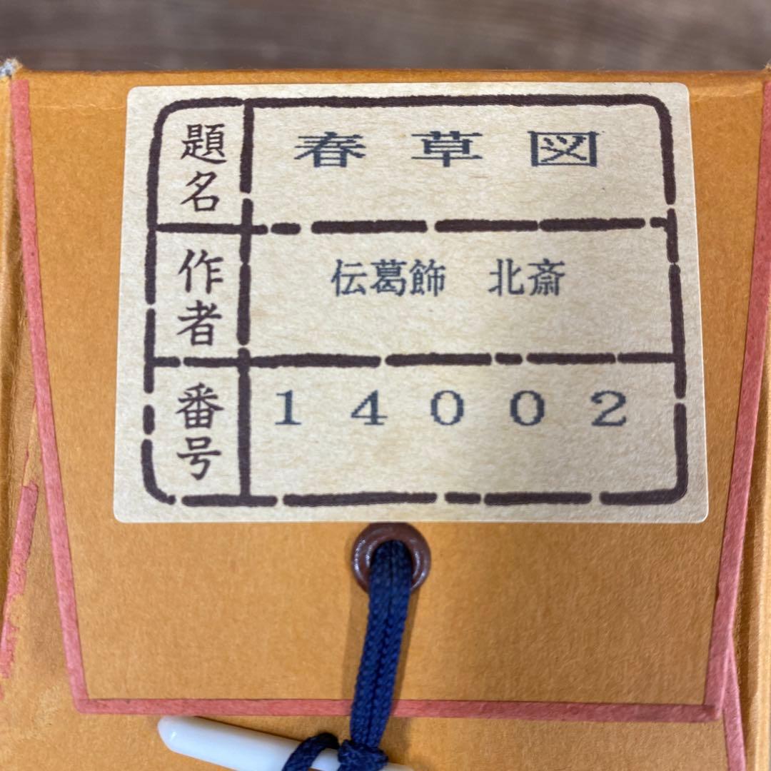 美品 掛け軸 葛飾北斎筆「春草」浮世絵美人 春画 名画 印刷