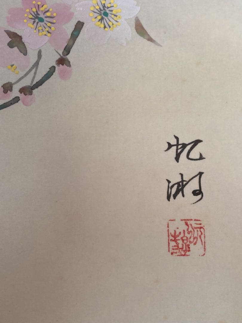 掛け軸 「 桜」箕輪虹遊 作　三越美術館 ☆ USED