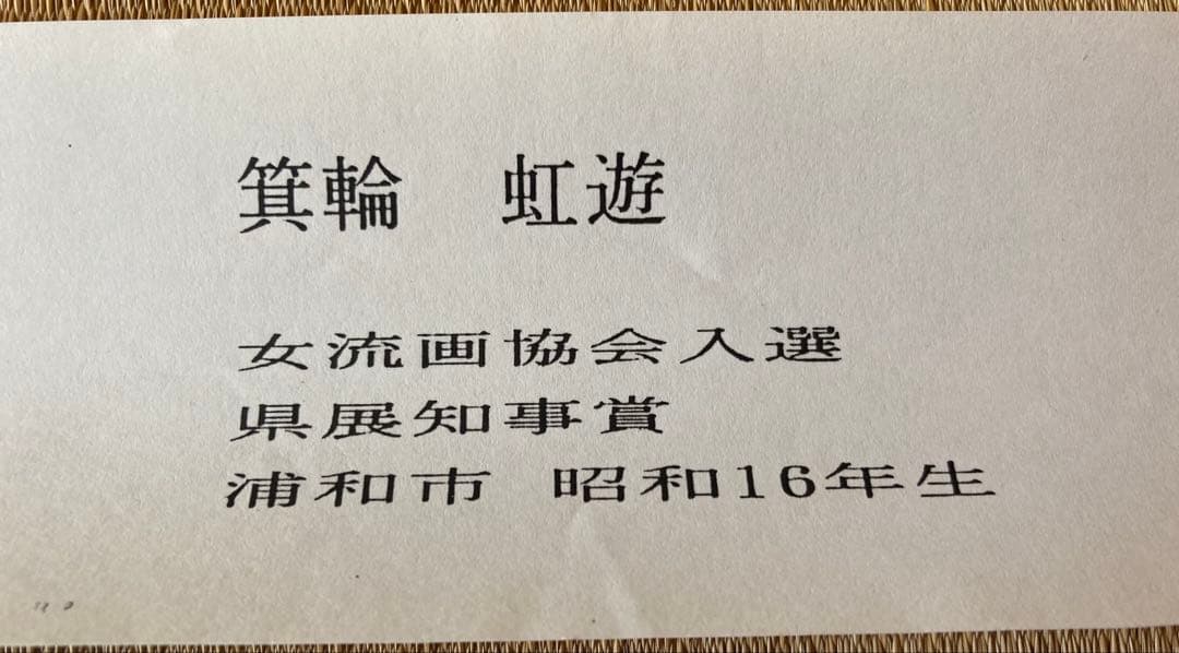 掛け軸 「 桜」箕輪虹遊 作　三越美術館 ☆ USED