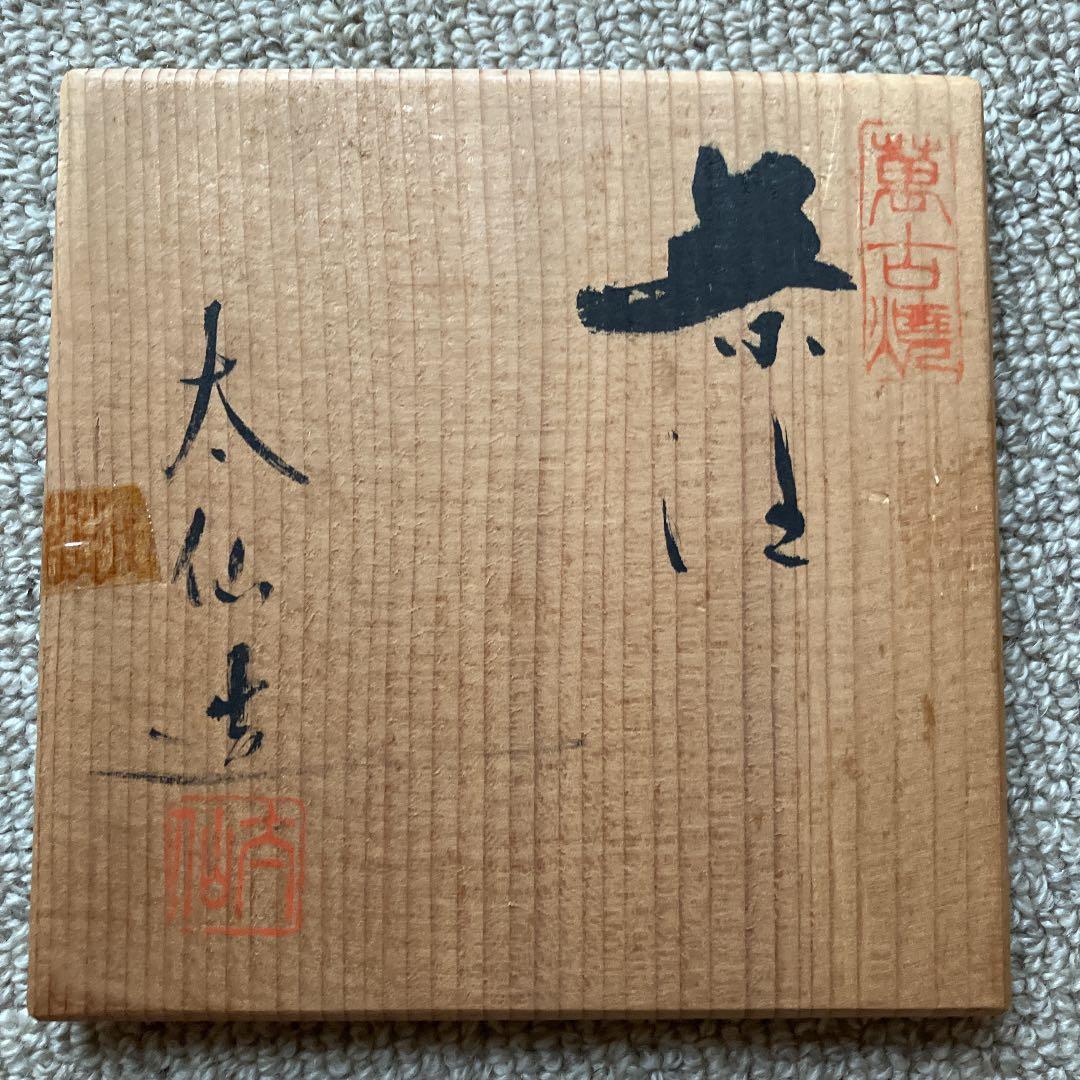 萬古焼　茶注ぎ