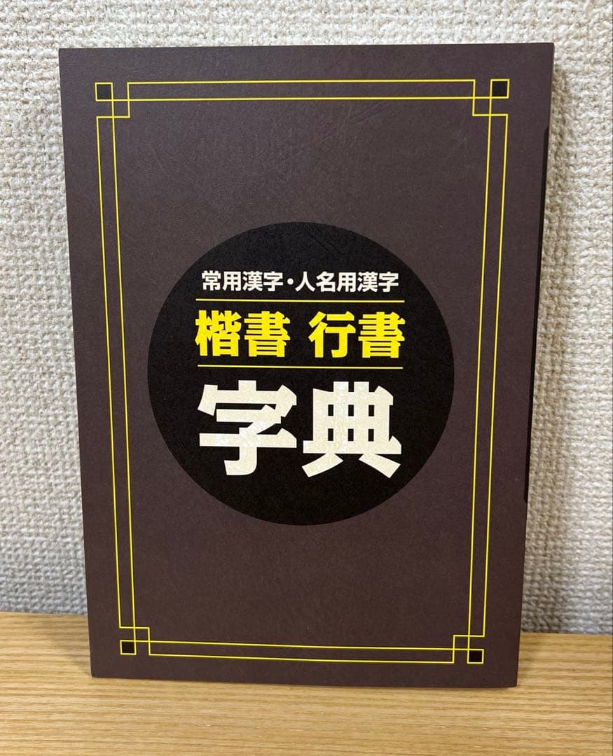 ユーキャン 実用ボールペン字講座副教材 2点セット - メルカリ