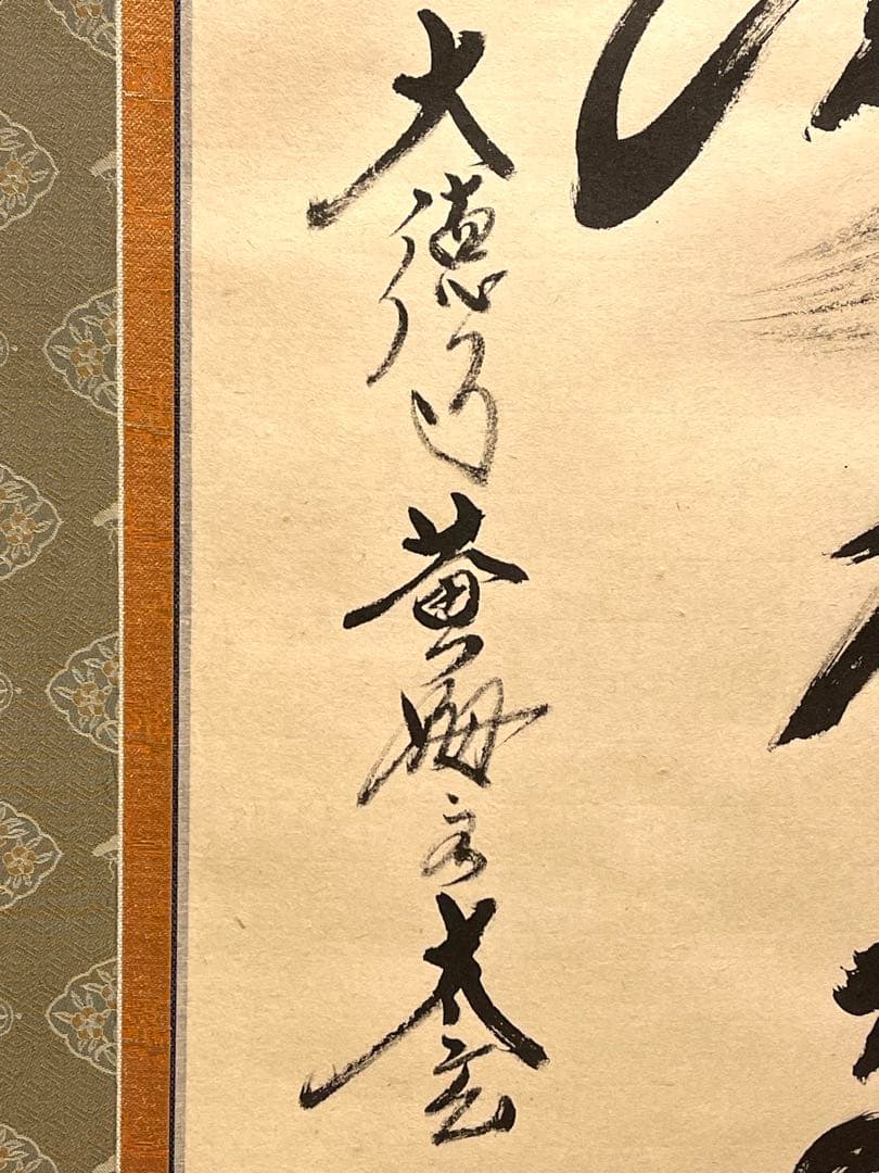 小林太玄 肉筆 掛け軸 掛軸 書 六字名号 大徳寺 黄梅院 臨済宗