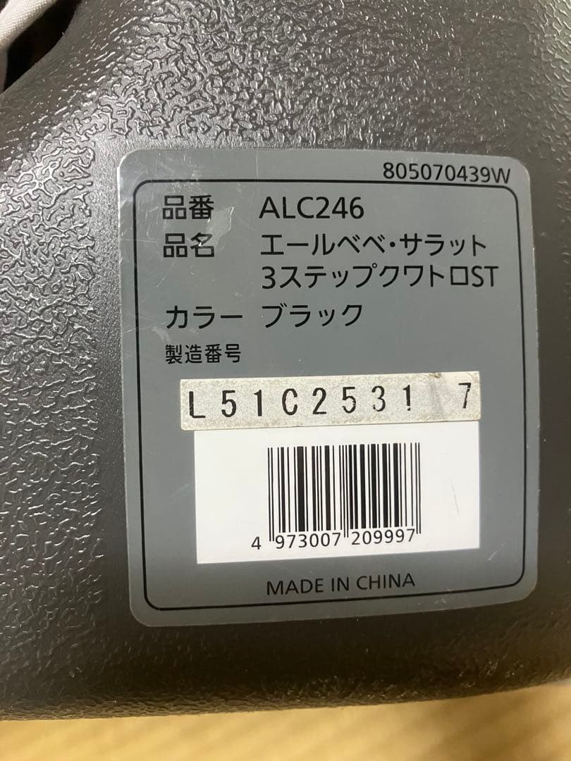 【専用】エールべべ　サラット3ステップ　クワトロST ブラック　ヘッドサポート