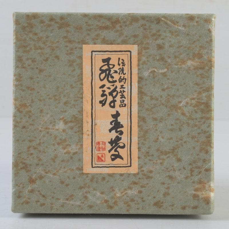 茶道具 飛騨春慶塗 中棗 箱付 V 9687