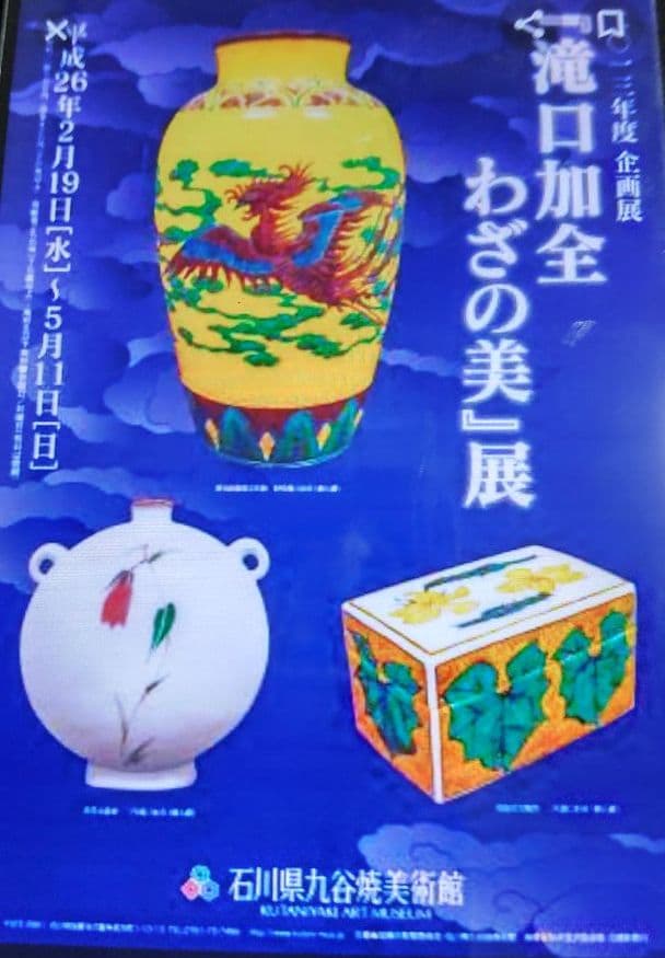 九谷焼菓子鉢仁清写水車千鳥図 初代滝口加全作【明治】【茶会】【骨董】【