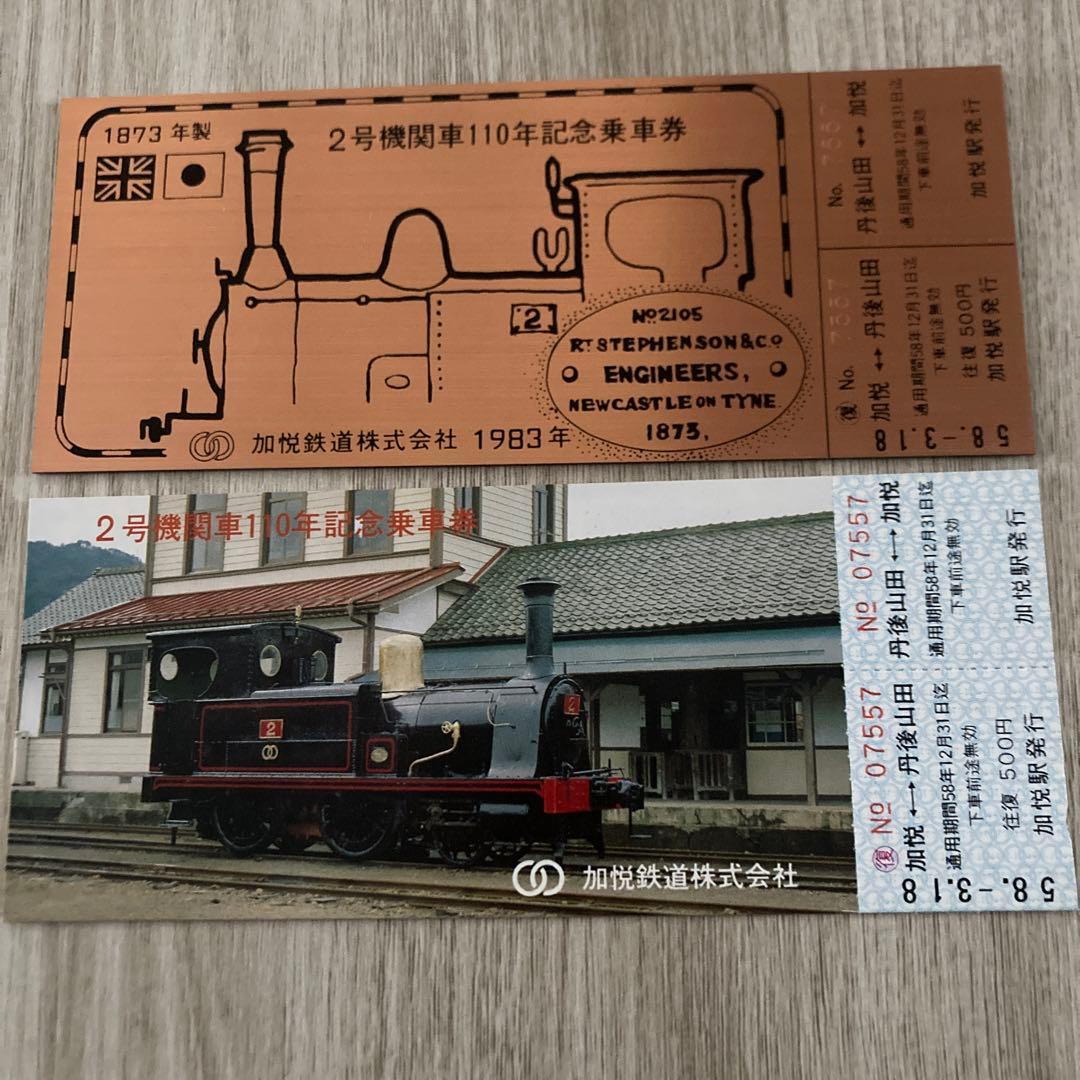 2号機関車110年記念 記念乗車券 3枚セット 1983年発行 - メルカリ