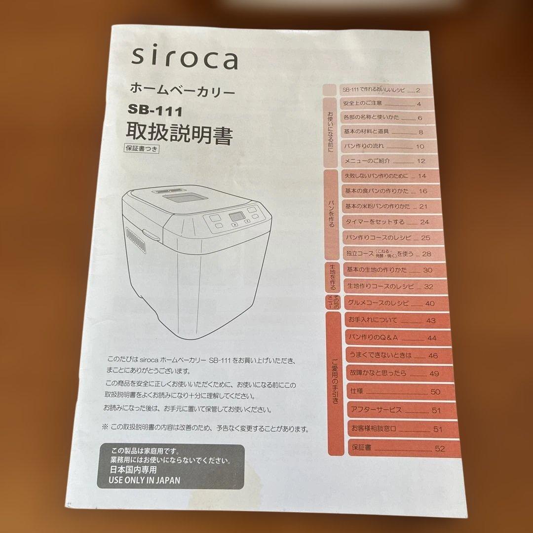 美品siroca ホームベーカリー 1斤・1.5斤・2斤