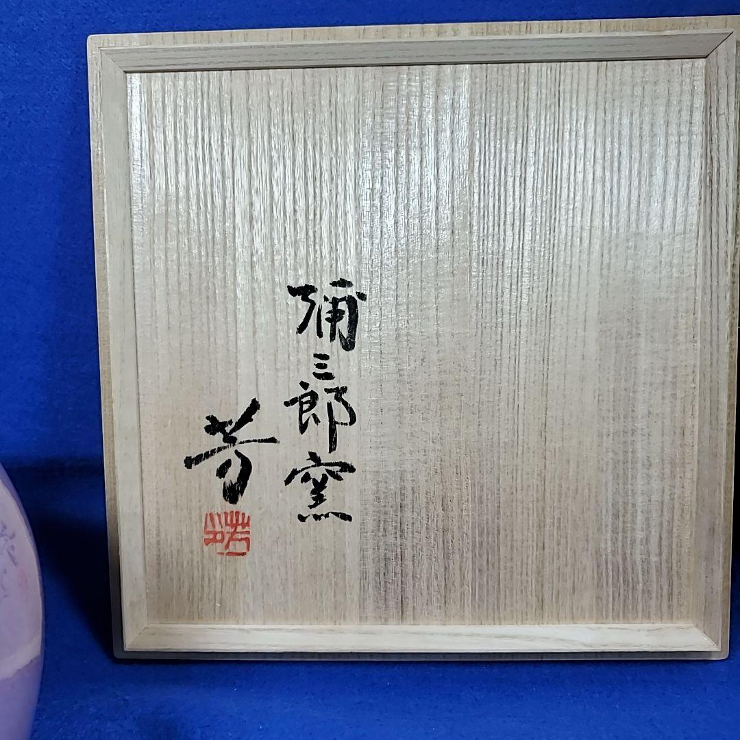 弥三郎窯 松島芳作 釣釉 紫紅花瓶