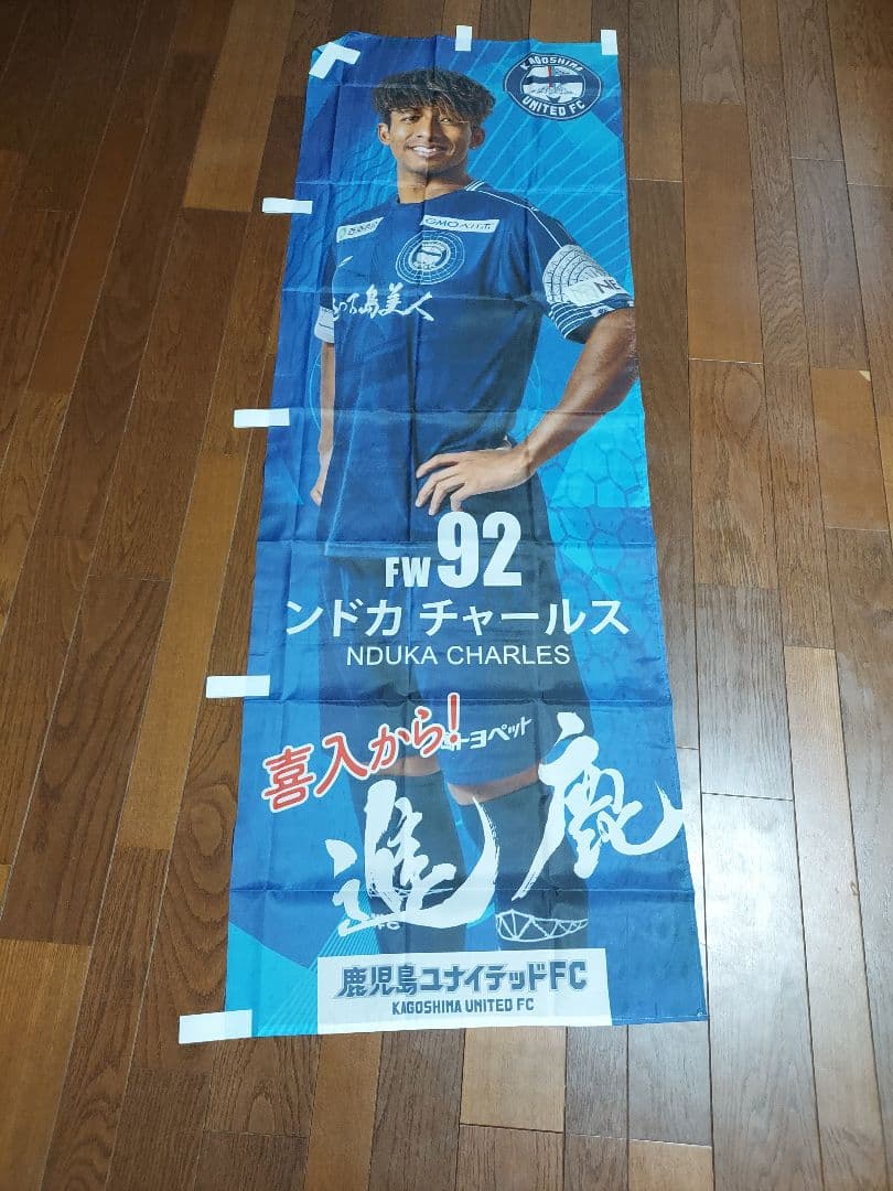 鹿児島ユナイテッド　のぼり 7月5日（土）2025明治安田J3リーグ第19節】オフィシャルグッズショップ