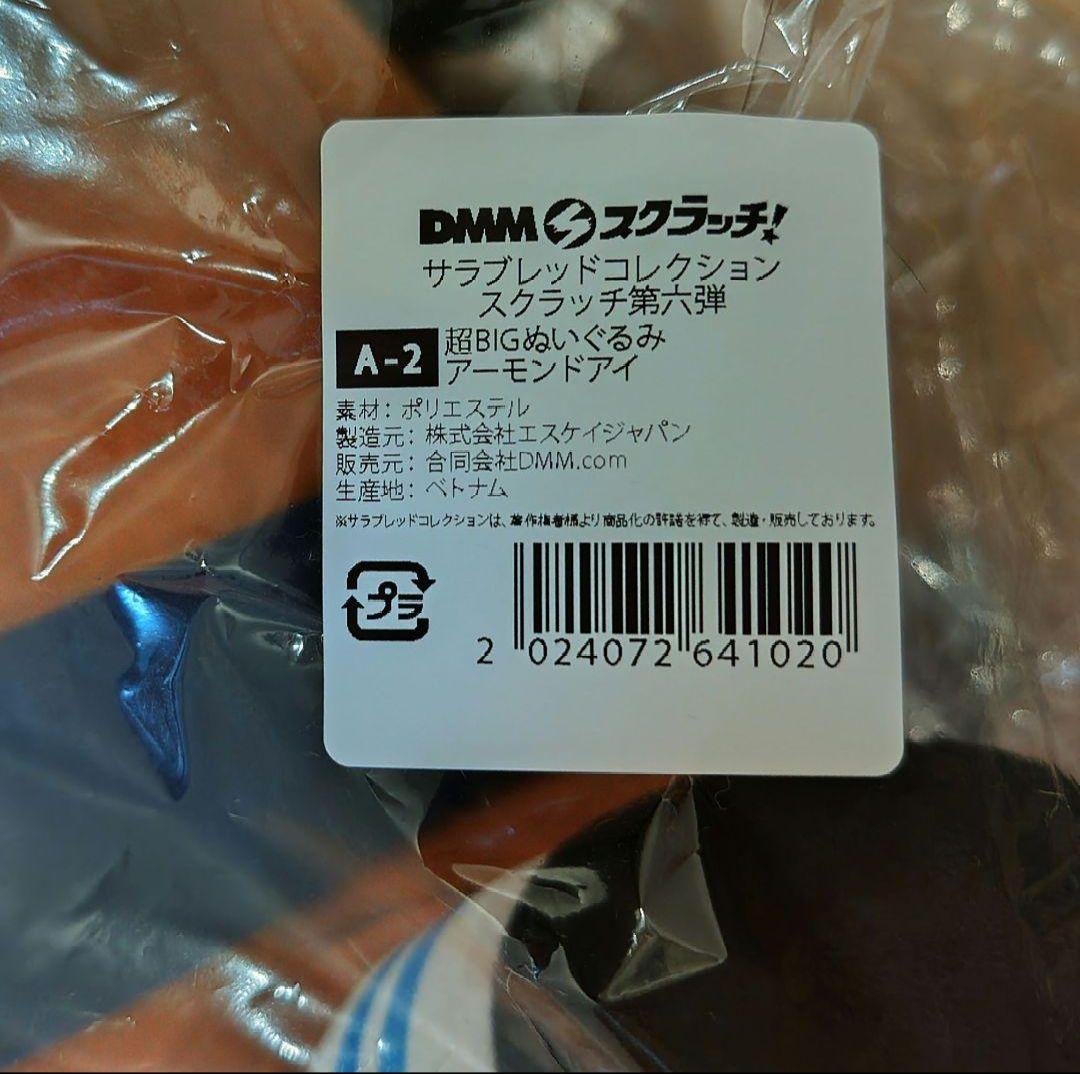 サラブレッドコレクション　DMMスクラッチ　A賞　ぬいぐるみ　アーモンドアイ　他