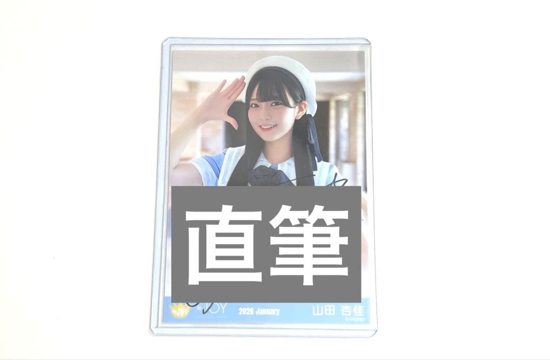 山田杏佳 直筆 生写真 ニアジョイ いま、月は満ちる - メルカリ