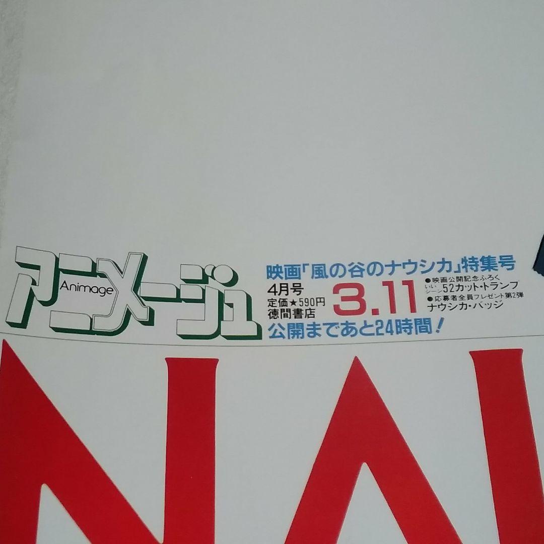 アニメージュ「風の谷のナウシカ」車内吊り広告B3ポスター ジブリ 風の谷の