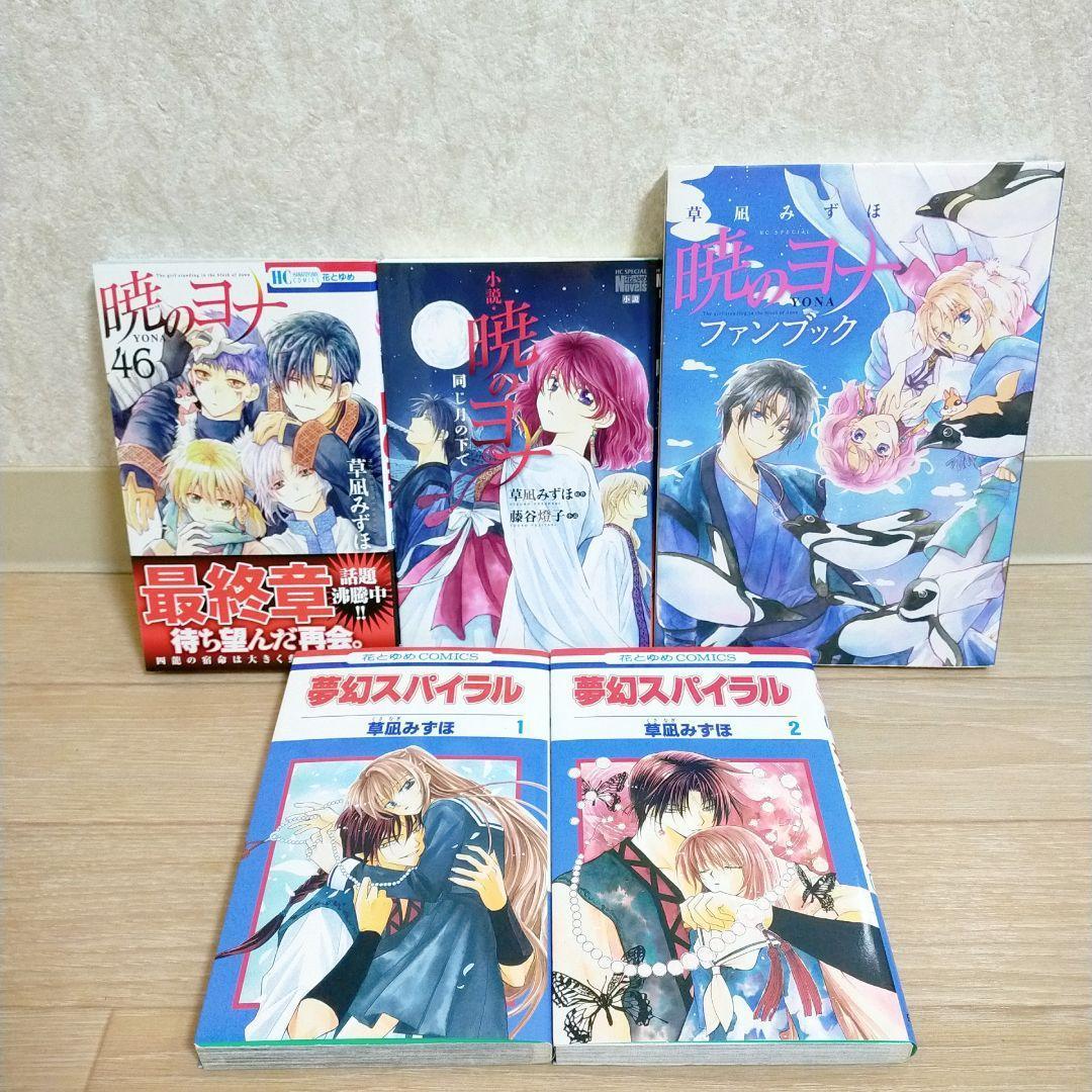 小説＆ファンブック付き】暁のヨナ 1~46全巻セット 夢幻スパイラル