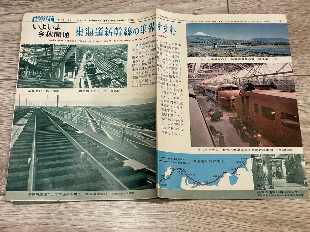 国鉄編集 トラベルフォトニュース 昭和38年1月〜41年1月 東海道新幹線開業