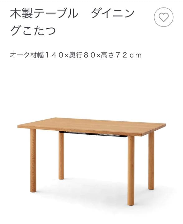 無印良品】木製テーブル ダイニングこたつ 140×80