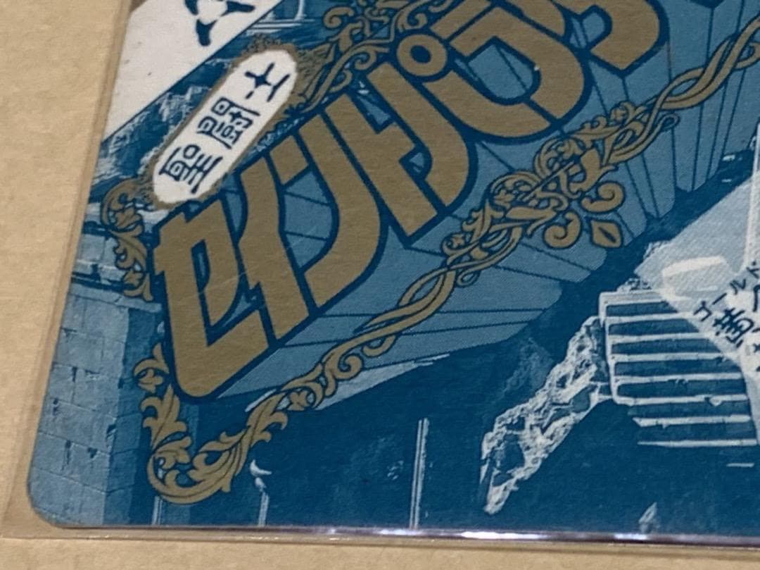 【現品限り】聖闘士星矢　セイントパラダイス　カードダス　2 鳳凰星座　一輝