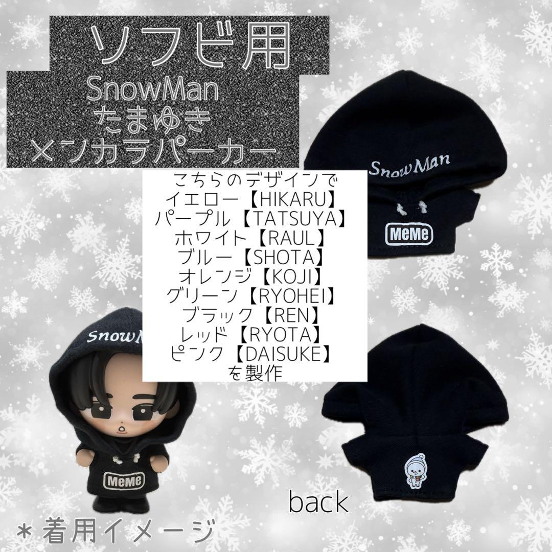 すのチル SnowMan ソフビ服 メンカラパーカー - メルカリ
