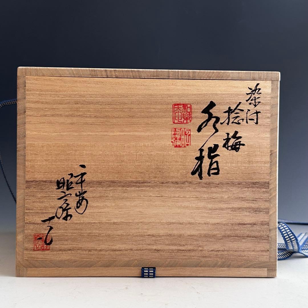 茶道具 染付 祥瑞 捻梅 水指 高野昭阿弥 共箱 替蓋付