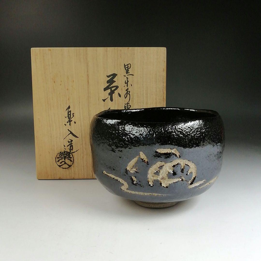 Ｔ８７４　茶碗　『水車』『黒楽茶碗』『楽入 造』　共箱　抹茶碗　茶道具 T874 茶碗 『水車』『黒楽茶碗』『楽入 造』 共箱 抹茶碗 茶道具