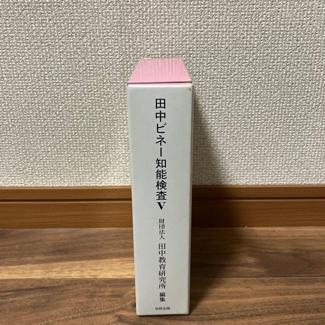 田中ビネー知能検査V ☆(全3冊)☆ 田中ビネー知能検査V 3