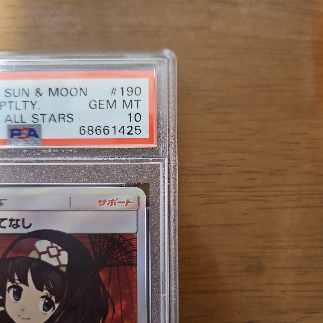 エリカのおもてなし　PSA10