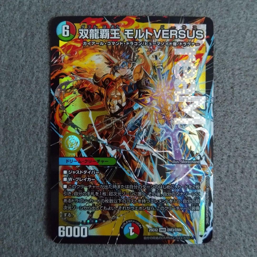 即スリ未使用 双龍覇王 モルトVERSUS 25EX2 DM3 DMR - メルカリ