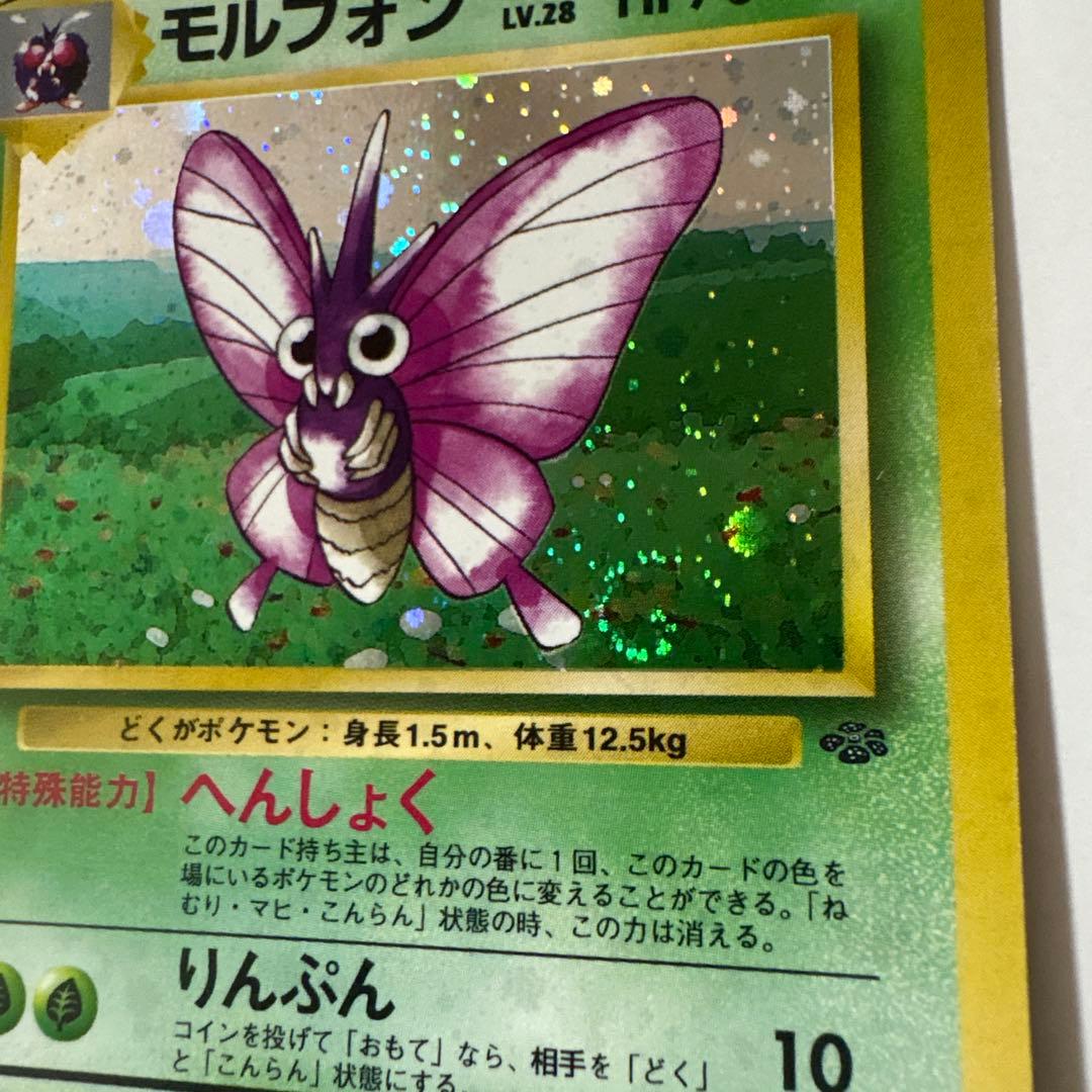 モルフォン ポケモンカード 旧裏 うずまきホロ ポケットモンスター