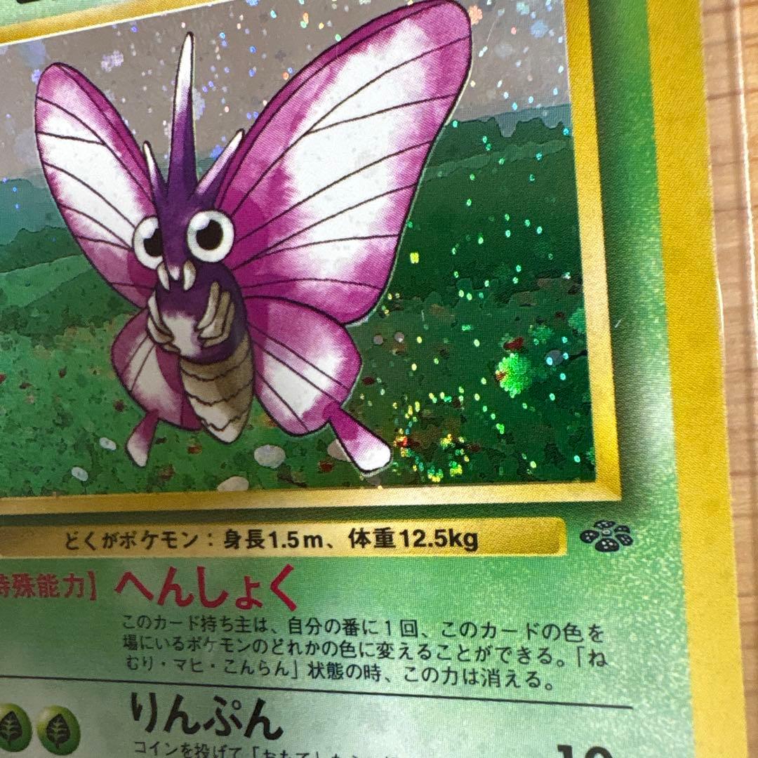 モルフォン ポケモンカード 旧裏 うずまきホロ ポケットモンスター