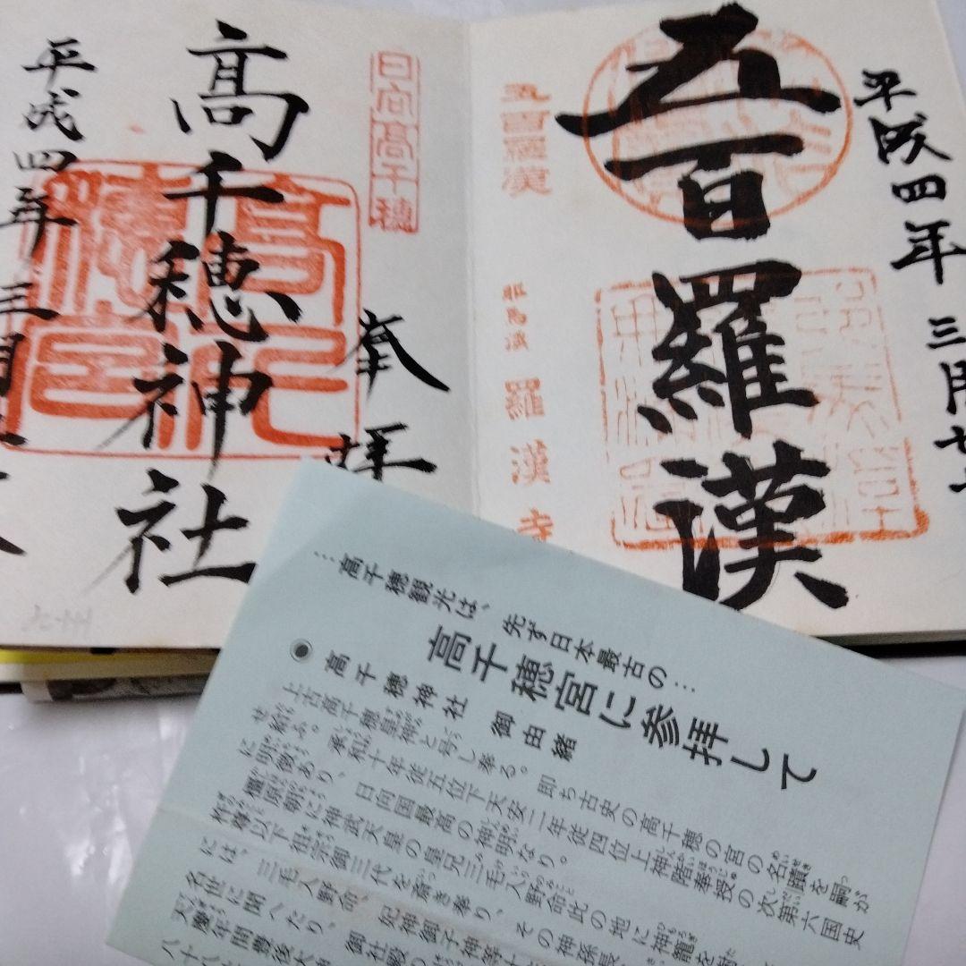 御朱印 まとめ① 42点 1点価格限界値 銀閣 富士山頂 永平 恵