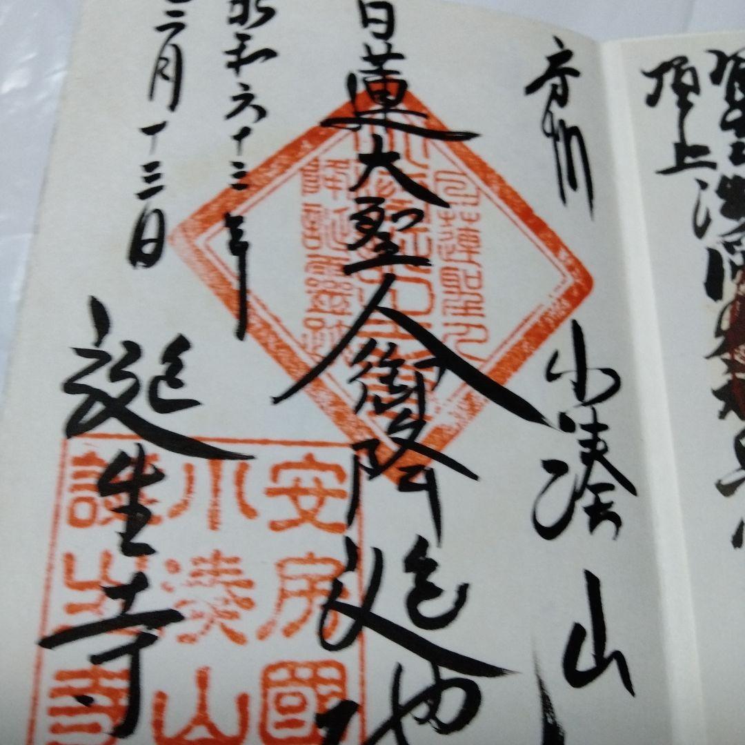 御朱印 まとめ① 42点 1点価格限界値 銀閣 富士山頂 永平 恵