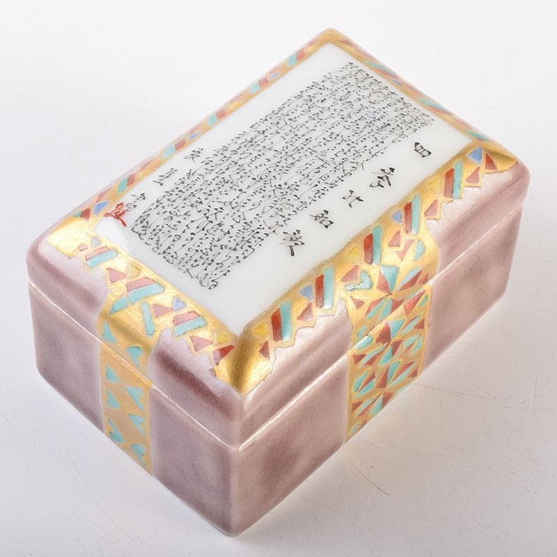 九谷焼 三代 田村敬星造 色絵金彩 毛筆細字 香合 共布共箱 M R7600