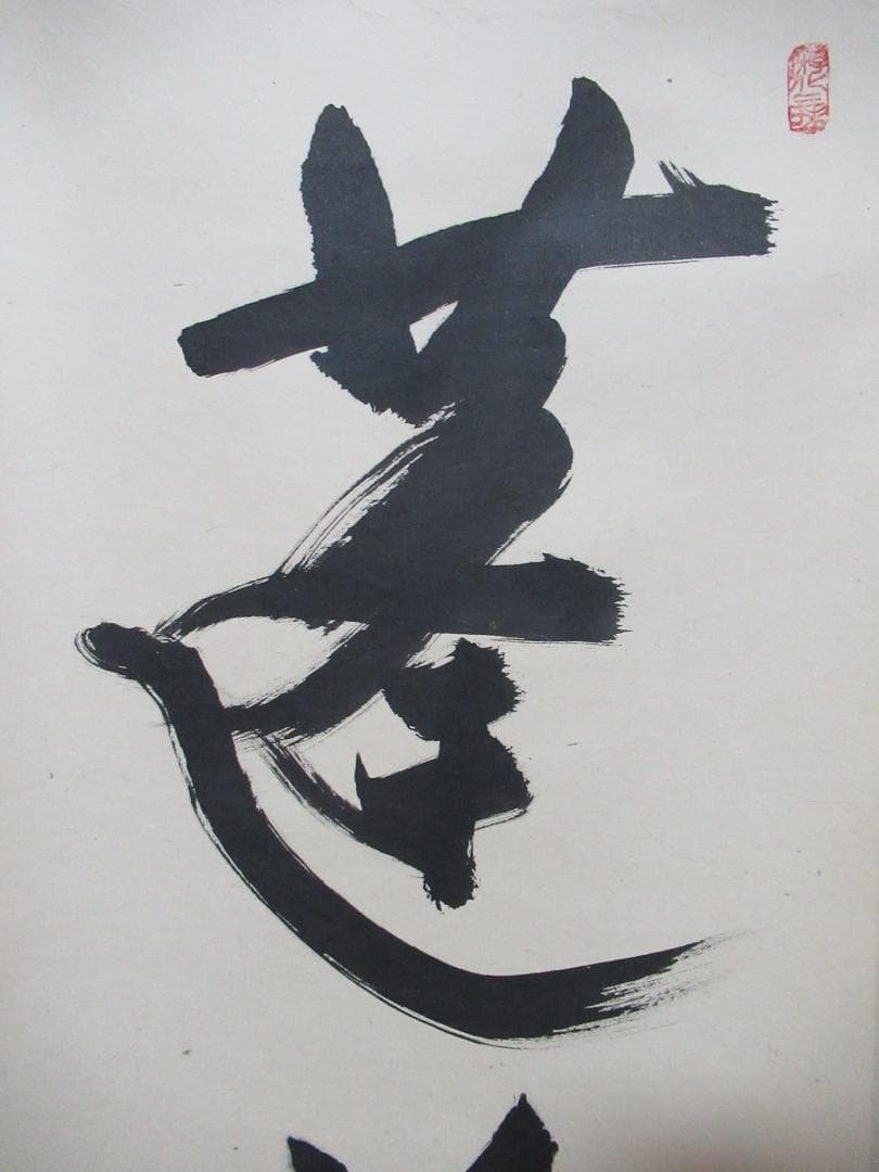 大徳寺立花大亀直筆 蓬莱五彩雲 共箱