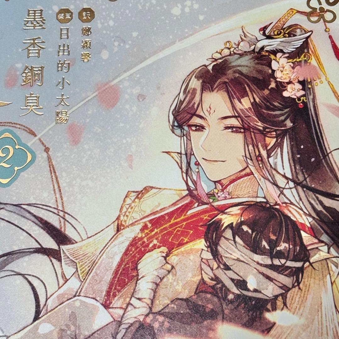 天官賜福 単行本 1、2巻まとめ売り セット - メルカリ