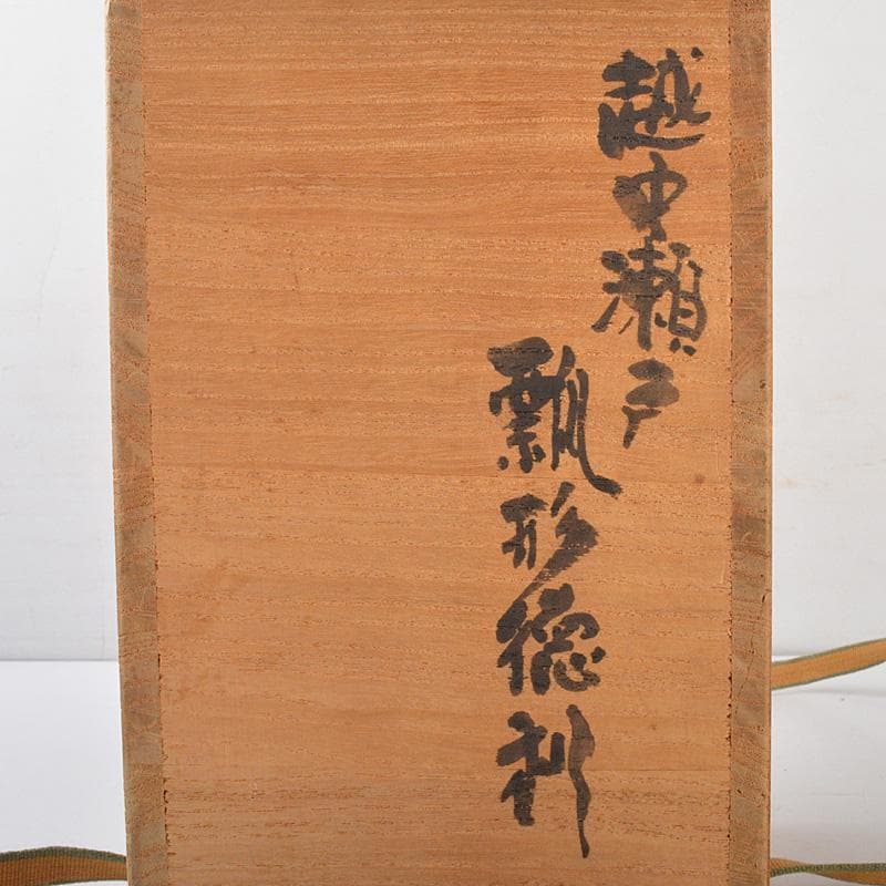 越中瀬戸焼 黒釉 瓢形徳利 時代箱 V R6459 - winetouritalia.com