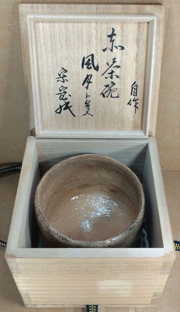 坐忘斎(裏千家十六代）自作 赤茶碗 風月ト号ス 共