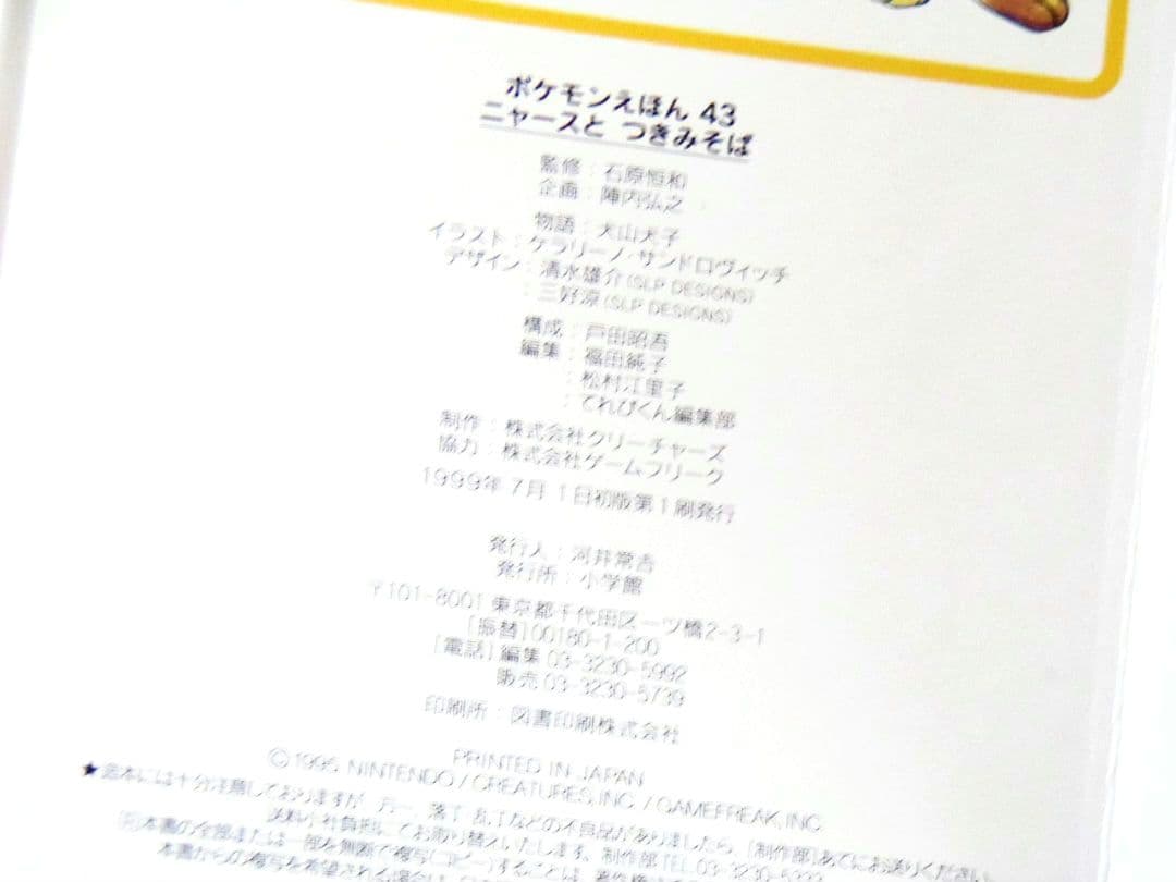 【初版・カバー付き】 ポケモン　えほん　ニャース