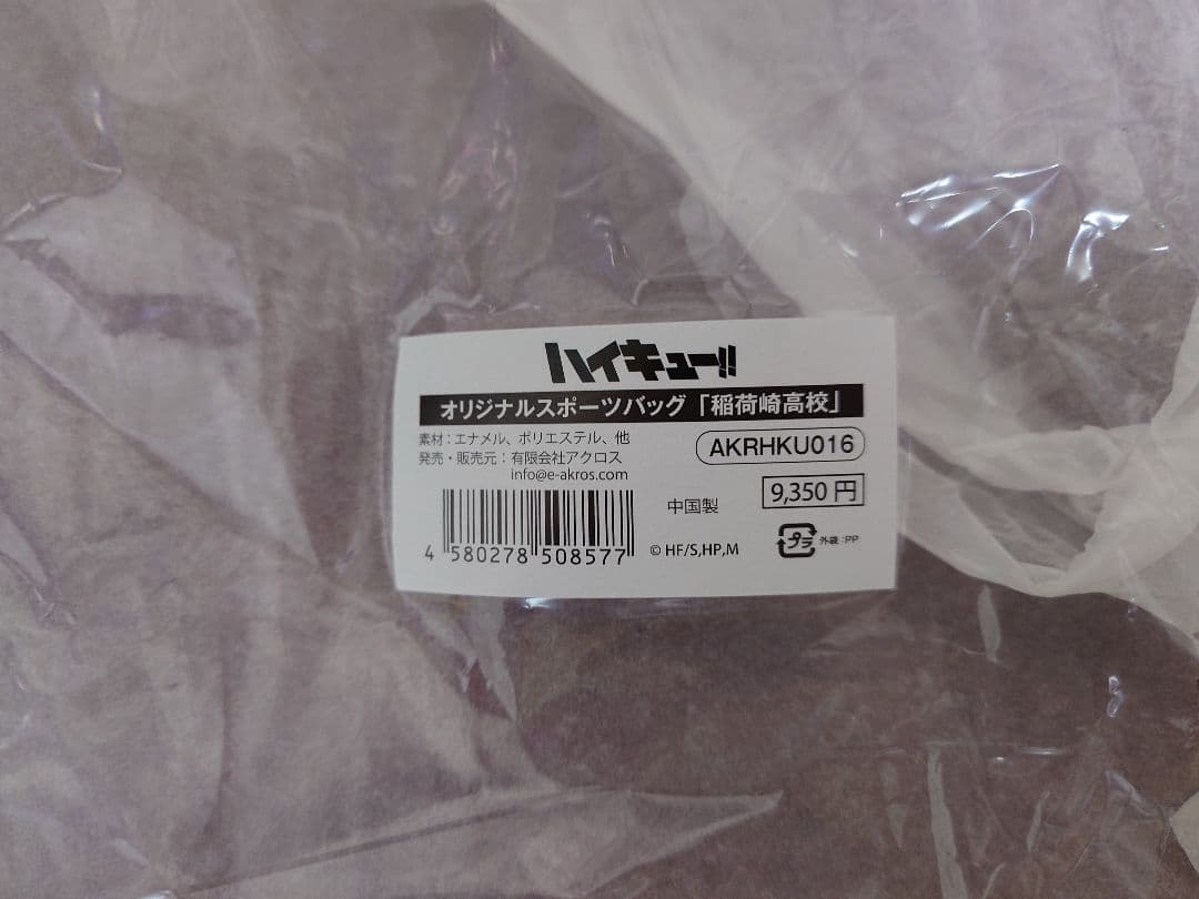 ハイキュー!! オリジナルスポーツバッグ 稲荷崎高校