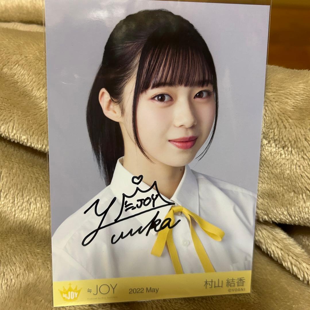 ≒JOY 村山結香 初期制服 直筆 コンプ 3枚セット