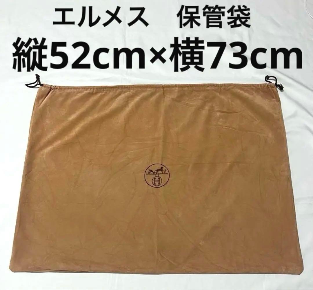 エルメス 保管袋 保存袋 特大サイズ 収納袋 巾着袋 - メルカリ