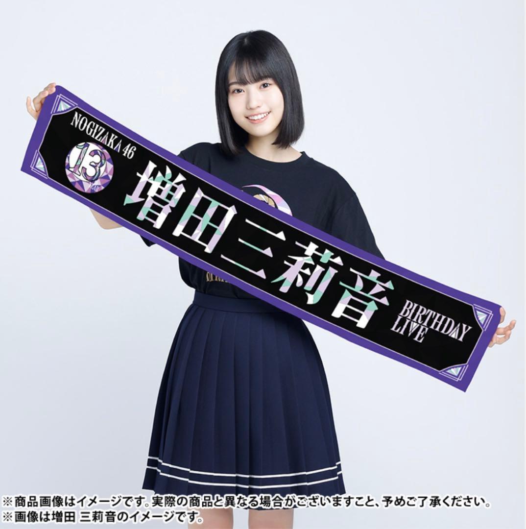 乃木坂46 6期 増田三莉音 個別マフラータオル - メルカリ