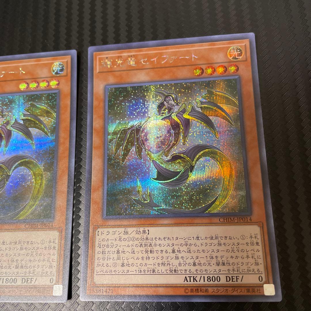 遊戯王 輝光竜セイファート シークレット3枚 - メルカリ