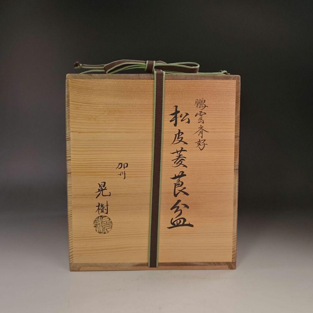 イ933 煙草盆『加州 清水晃樹』『鵬雲斎好松皮菱莨盆 共