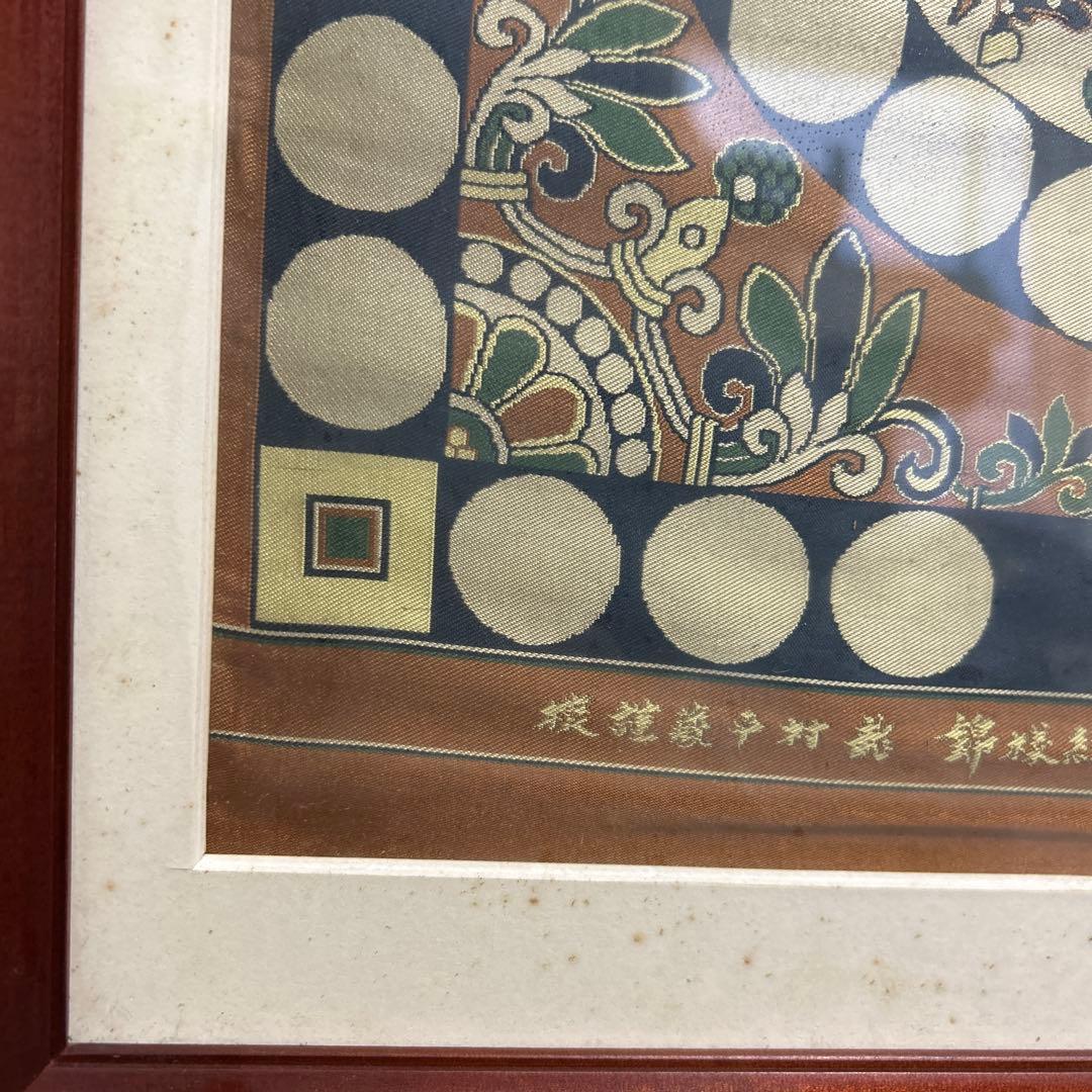 龍村平蔵 四天王狩猟紋様錦 国宝法隆寺蔵 龍村平蔵美術織物川島織物時代