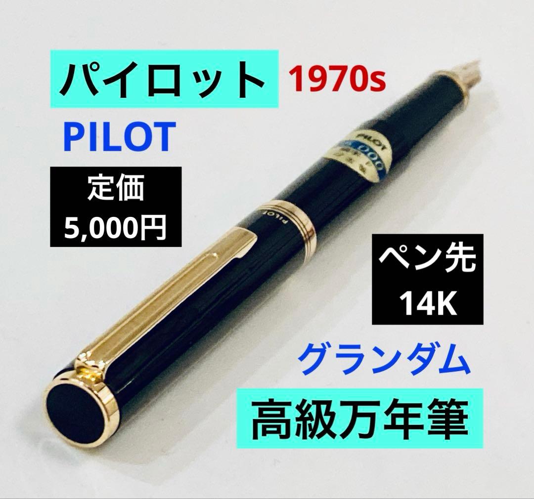 ペン先14K◆パイロット 高級万年筆 ブラックゴールドPILOT 14金 美品 pilot 14k 万年筆 PILOT パイロット 万年筆 14K - 585 黒 ブラック