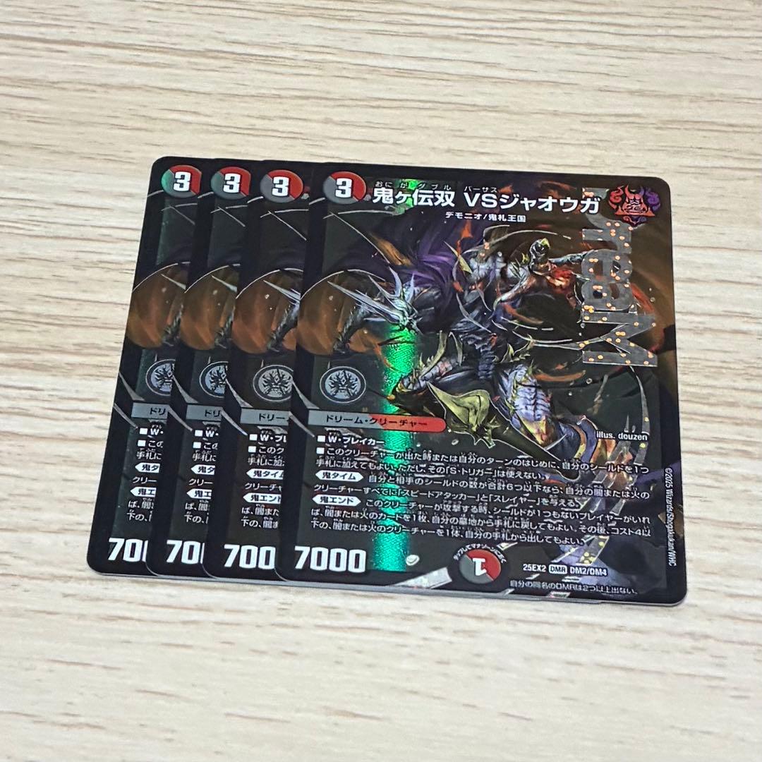 鬼ヶ伝双 VSジャオウガ バーサスジャオウガ 4枚 デュエマ】 鬼ヶ伝双